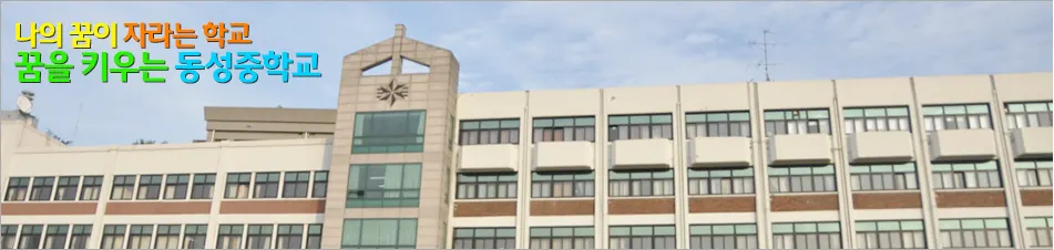 동성중학교