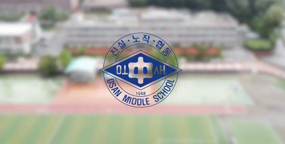 오산중학교