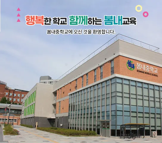 봄내중학교