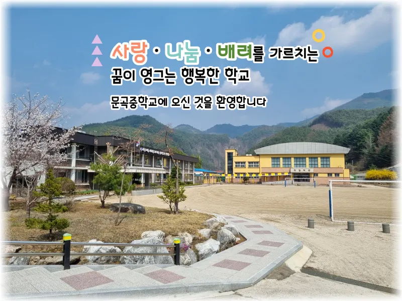 문곡중학교