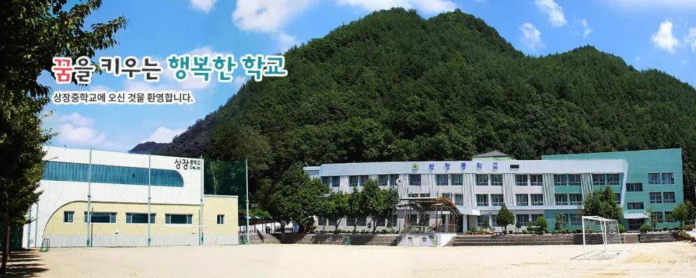 상장중학교