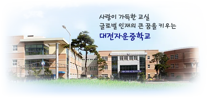 대전자운중학교