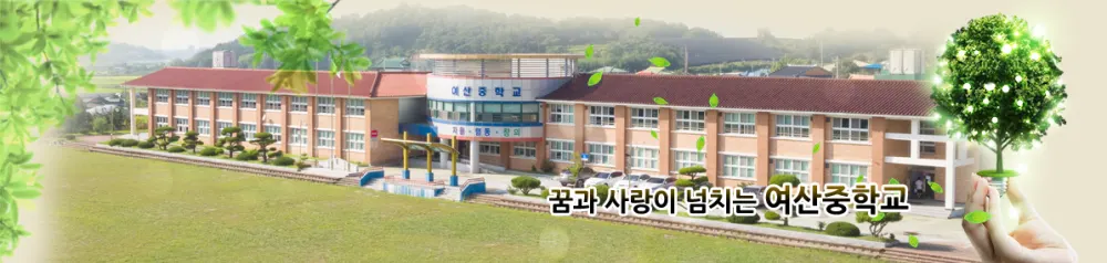 여산중학교