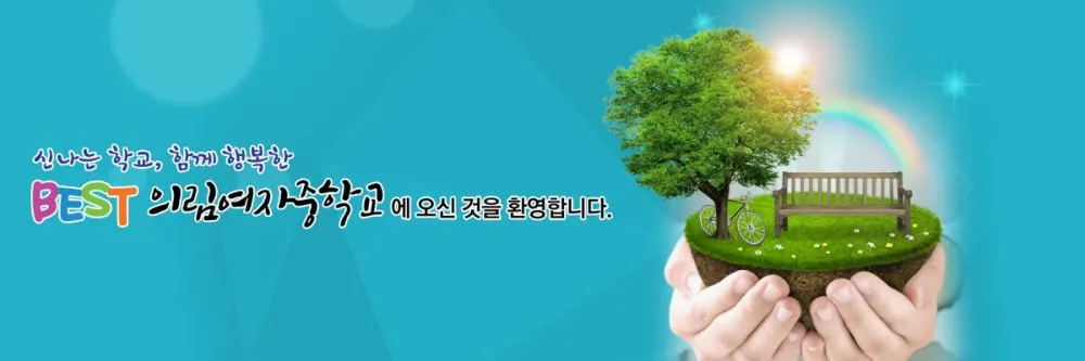 의림여자중학교