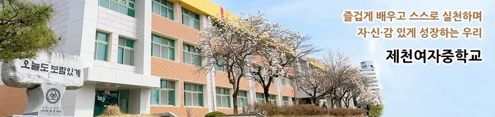 제천여자중학교