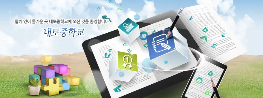 내토중학교