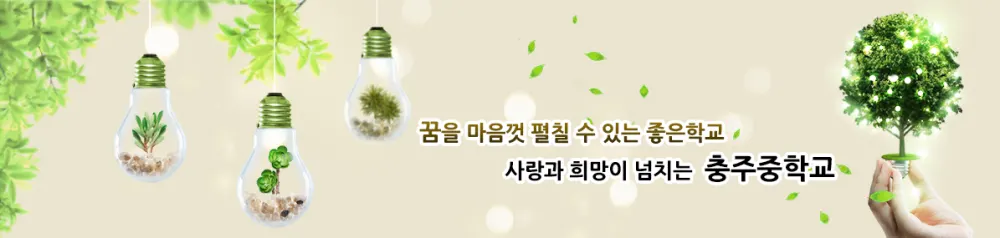 충주중학교