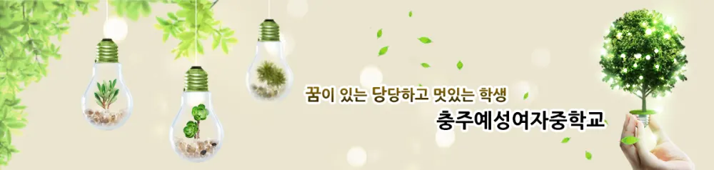 충주예성여자중학교