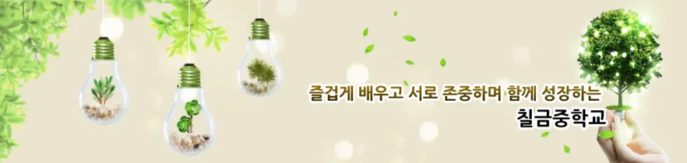 칠금중학교