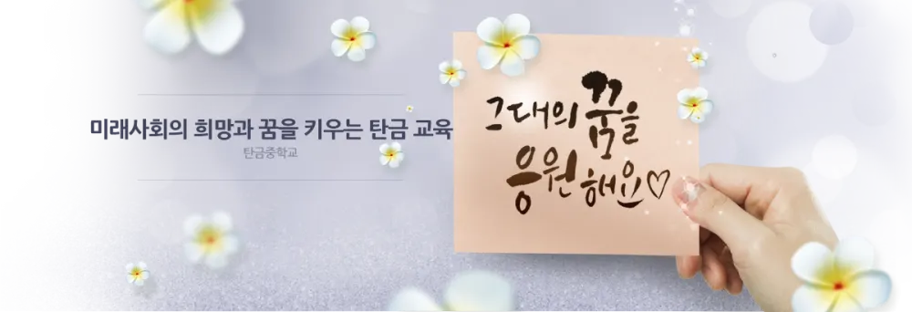 탄금중학교