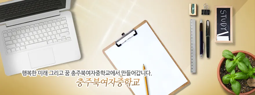 충주북여자중학교