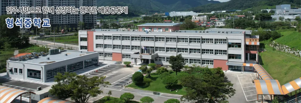 형석중학교