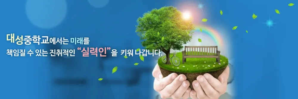 대성중학교