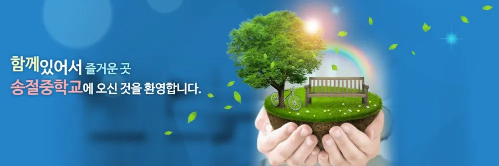 송절중학교