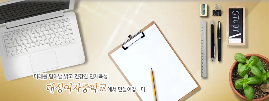 대성여자중학교