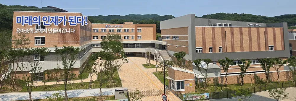 용아중학교