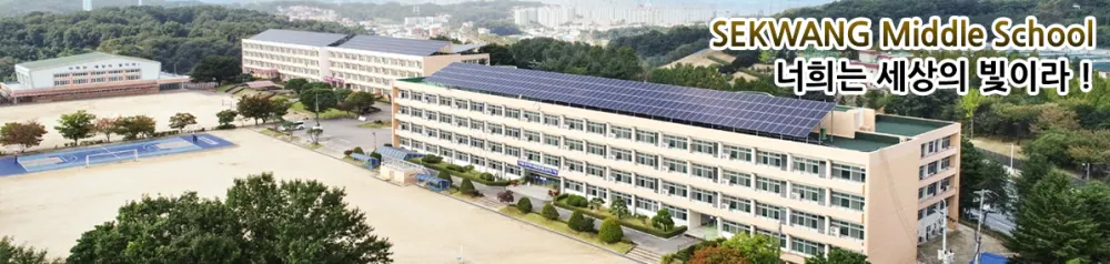 세광중학교