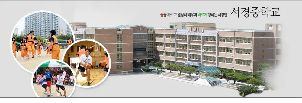 서경중학교