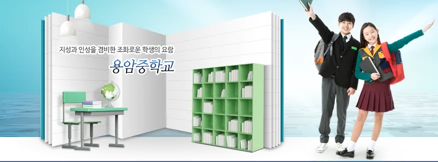 용암중학교