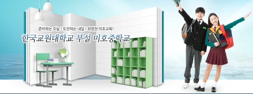 한국교원대학교 부설미호중학교