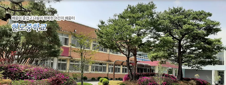 현도중학교