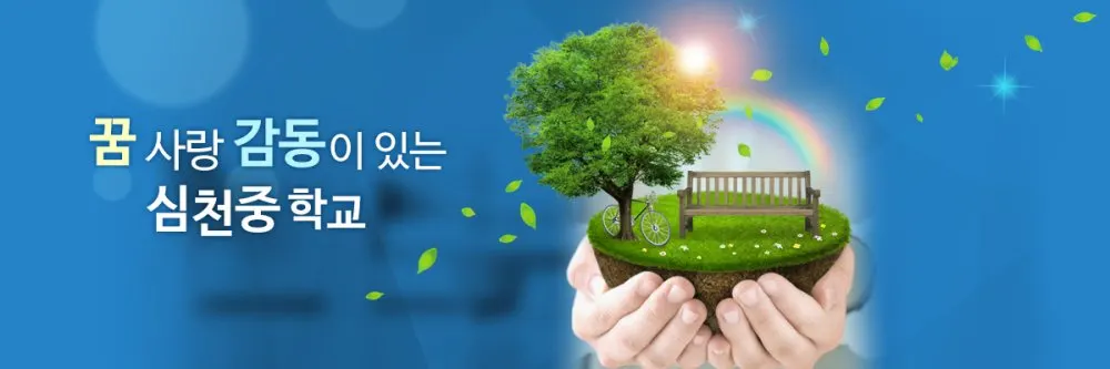 심천중학교