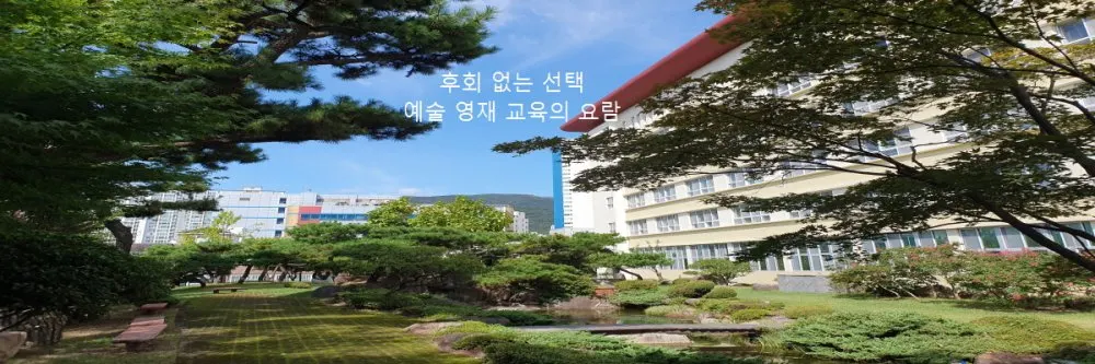 부산예술중학교