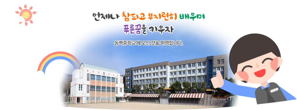 동백중학교