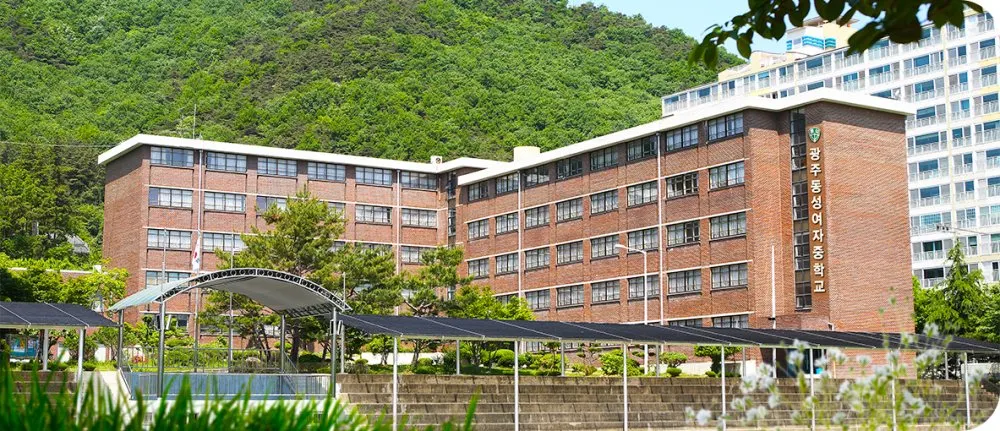 광주동성여자중학교