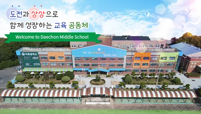 대촌중학교