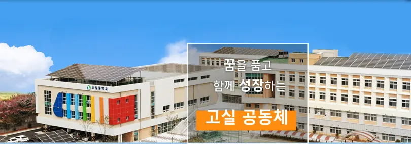 고실중학교