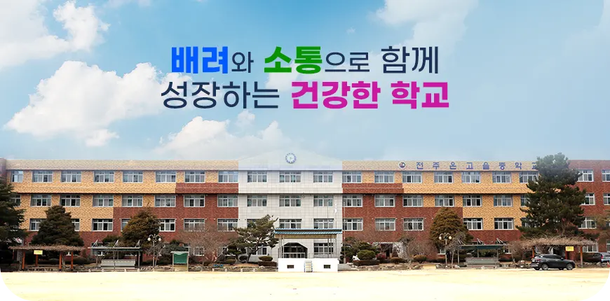 전주온고을중학교
