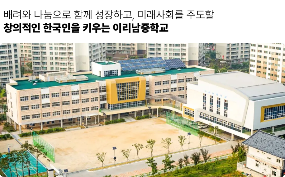 이리남중학교