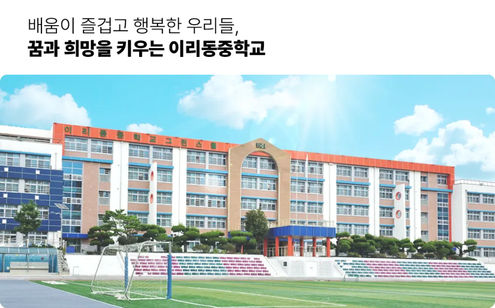 이리동중학교