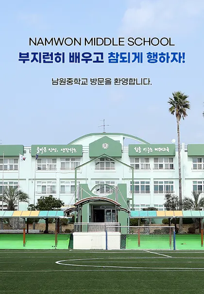 남원중학교