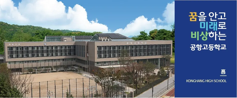 공항고등학교