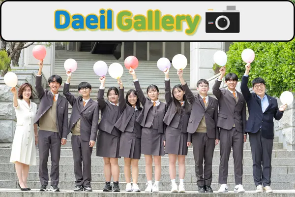 대일외국어고등학교