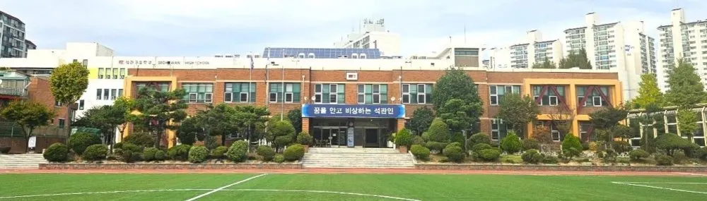 석관고등학교