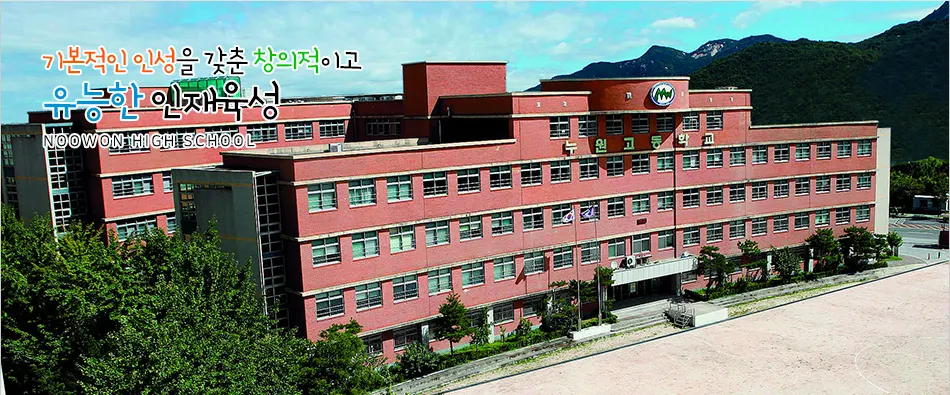 누원고등학교
