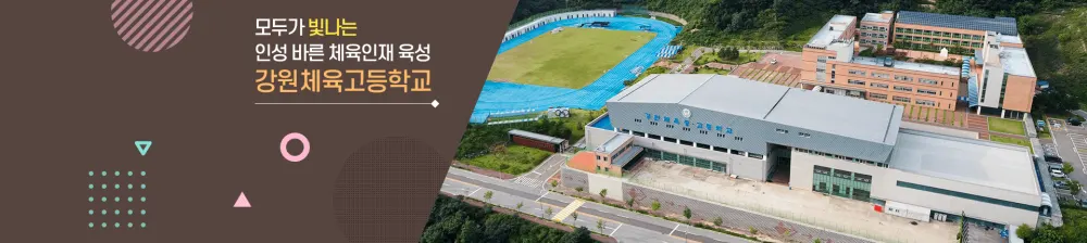 강원체육고등학교