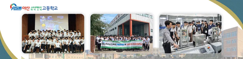 아산스마트팩토리마이스터고등학교