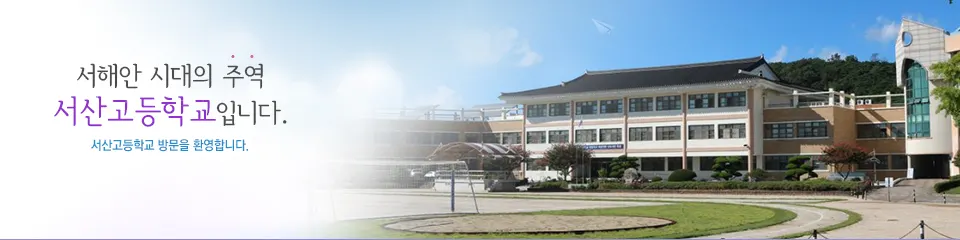 서산고등학교