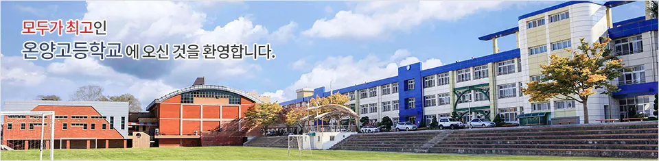 온양고등학교