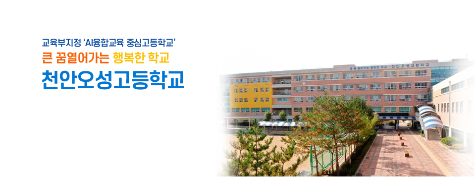천안오성고등학교