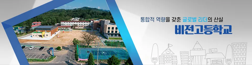비전고등학교