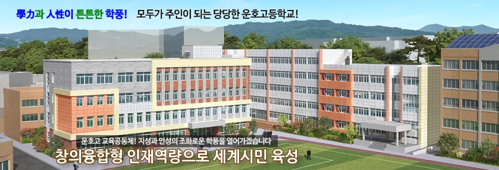 운호고등학교