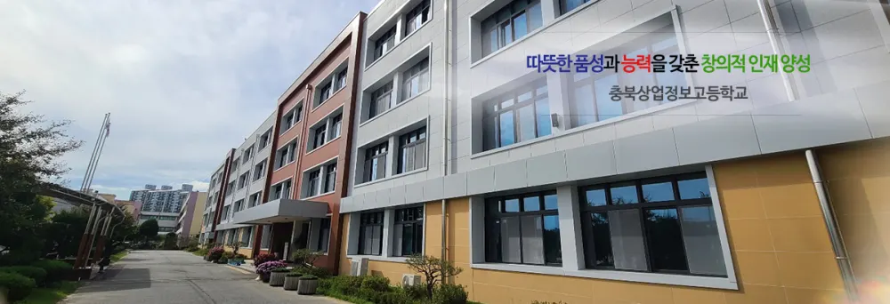 충북상업정보고등학교