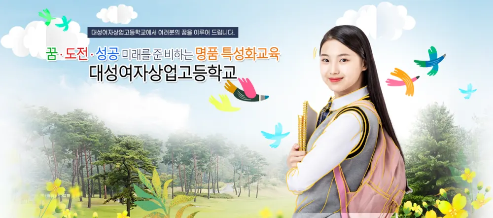 대성여자상업고등학교