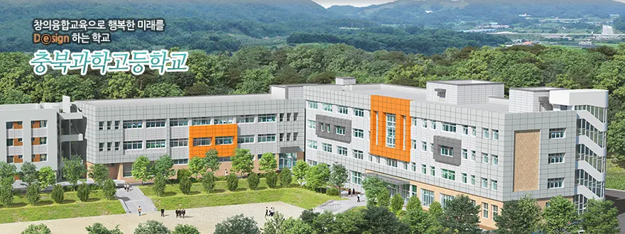 충북과학고등학교
