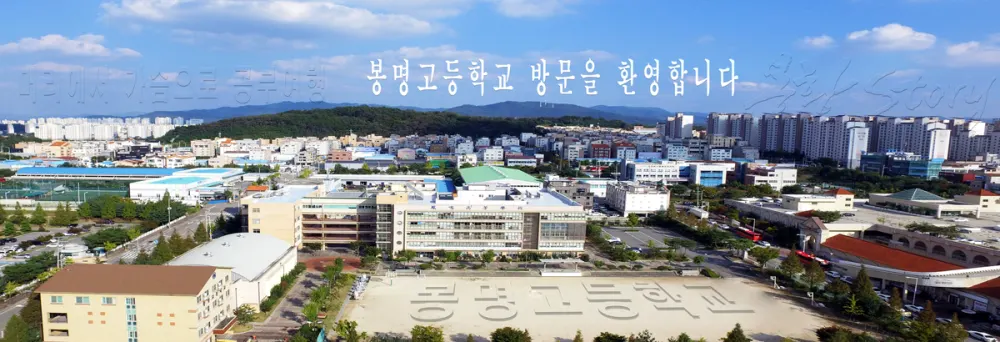 봉명고등학교